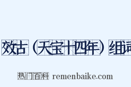 效古（天宝十四年）组词是什么意思的图片